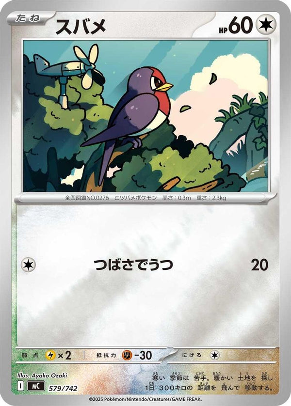 Taillow (Mirror Holo) (Japanese) - 579/742 - No Rarity