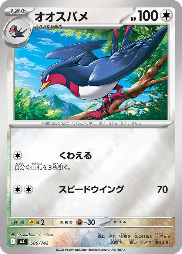 Swellow (Mirror Holo) (Japanese) - 580/742 - No Rarity