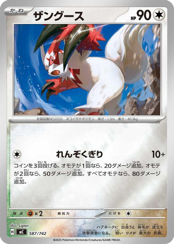 Zangoose (Mirror Holo) (Japanese) - 587/742 - No Rarity