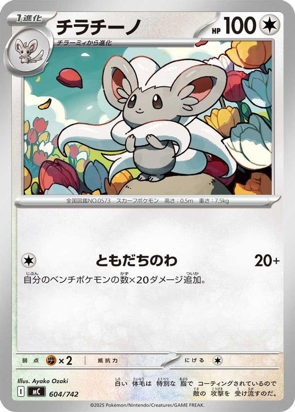 Cinccino (Japanese) - 604/742 - No Rarity