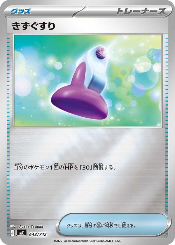 Potion (Mirror Holo) (Japanese) - 643/742 - No Rarity