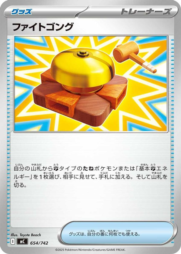 Fighting Gong (Japanese) - 654/742 - No Rarity