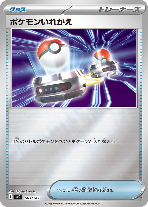 Switch (Mirror Holo) (Japanese) - 663/742 - No Rarity