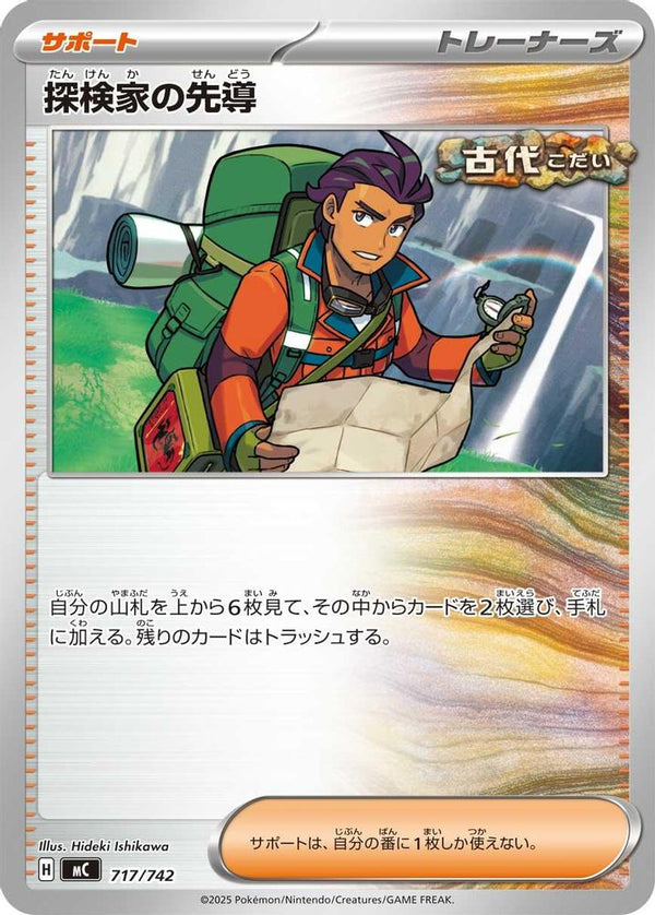 Explorer's Guidance (Japanese) - 717/742 - No Rarity