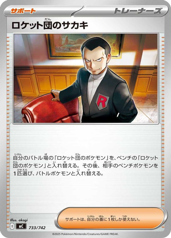 Team Rocket's Giovanni (Japanese) - 733/742 - No Rarity