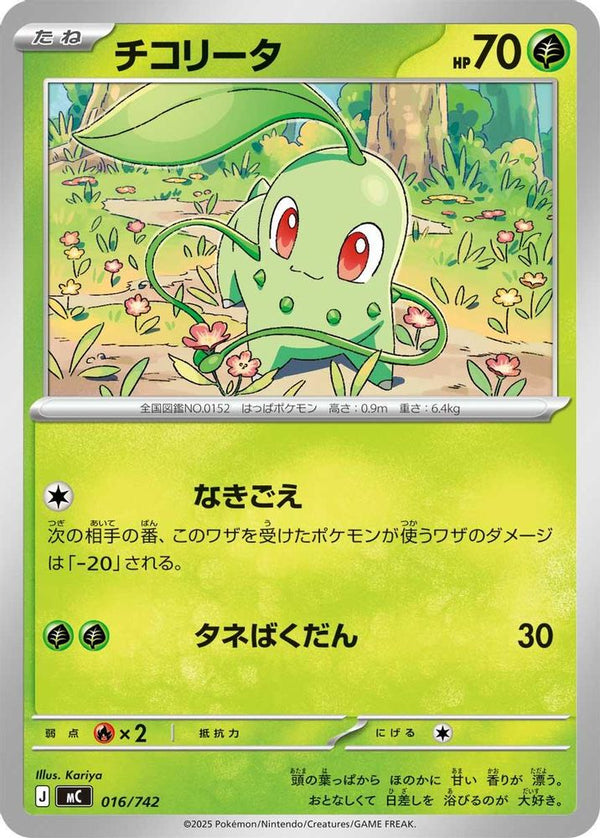Chikorita (Japanese) - 016/742 - No Rarity
