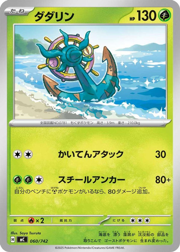 Dhelmise (Japanese) - 060/742 - No Rarity