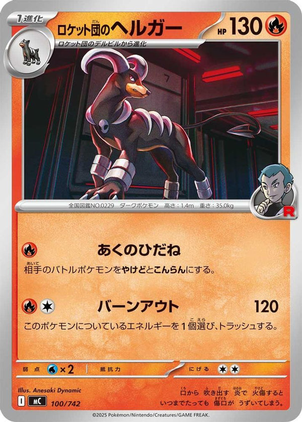 Team Rocket's Houndoom (Japanese) - 100/742 - No Rarity