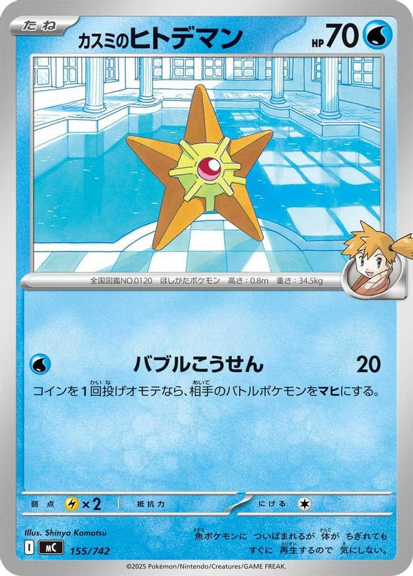 Misty's Staryu (Japanese) - 155/742 - No Rarity