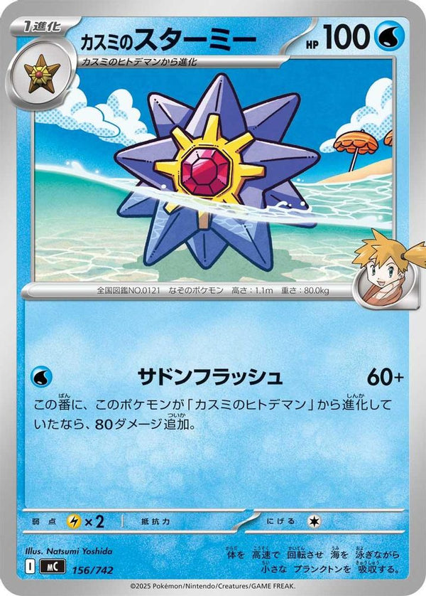 Misty's Starmie (Japanese) - 156/742 - No Rarity