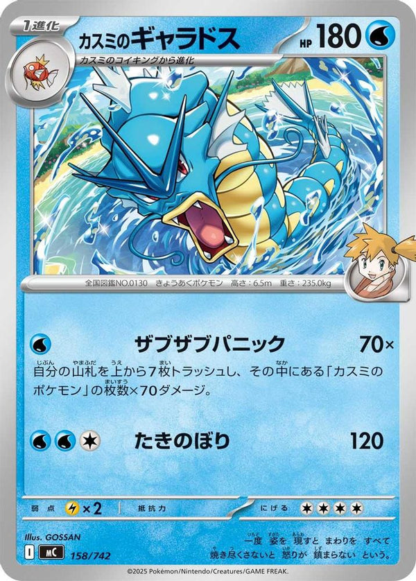 Misty's Gyarados (Japanese) - 158/742 - No Rarity