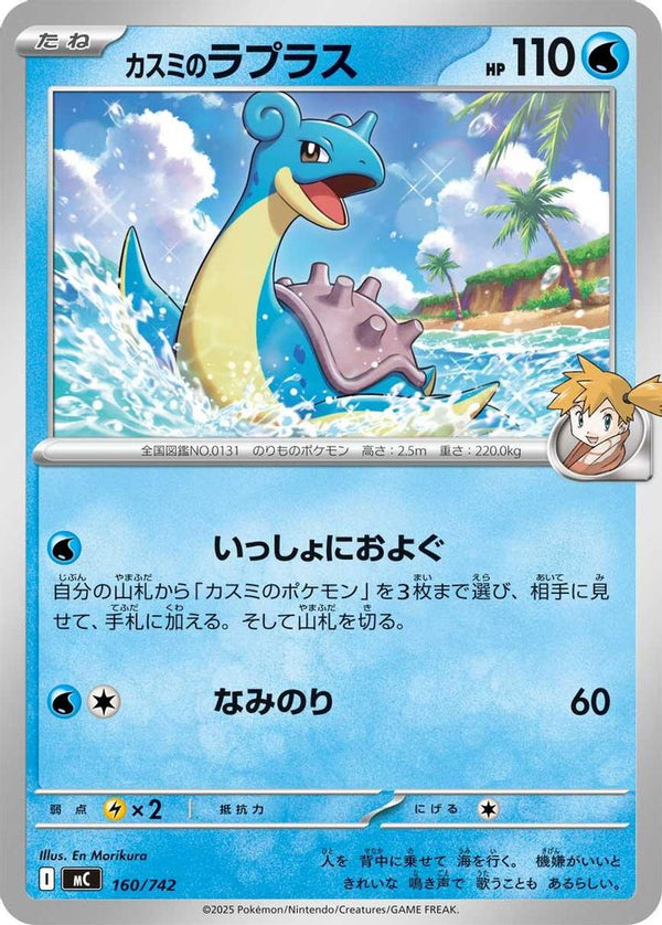 Misty's Lapras (Japanese) - 160/742 - No Rarity
