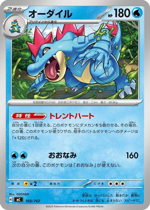 Feraligatr (Japanese) - 168/742 - No Rarity
