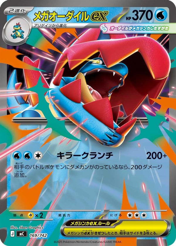 Mega Feraligatr ex (Japanese) - 169/742 - Double Rare (Non-Holo)