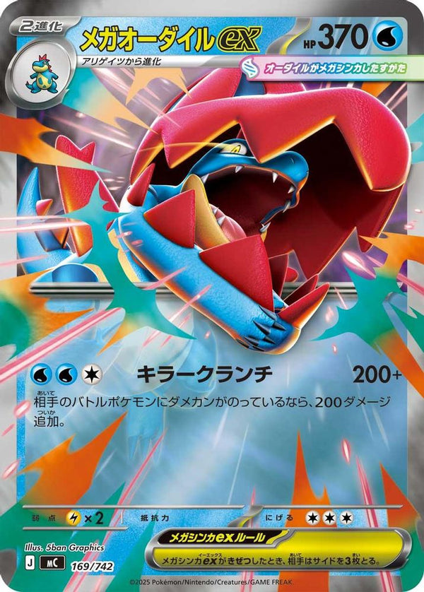 Mega Feraligatr ex (Mirror Holo) (Japanese) - 169/742 - Double Rare
