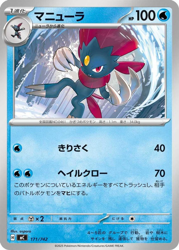 Weavile (Japanese) - 171/742 - No Rarity