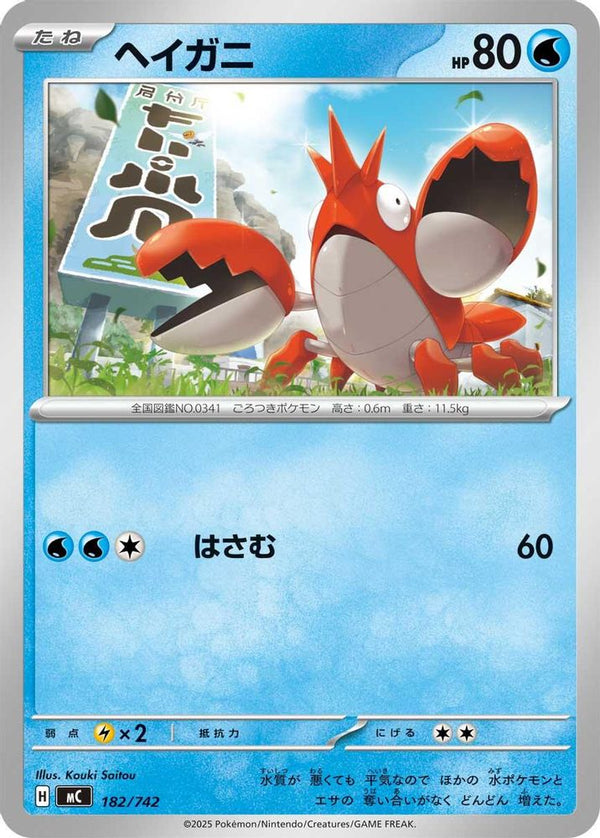 Corphish (Japanese) - 182/742 - No Rarity