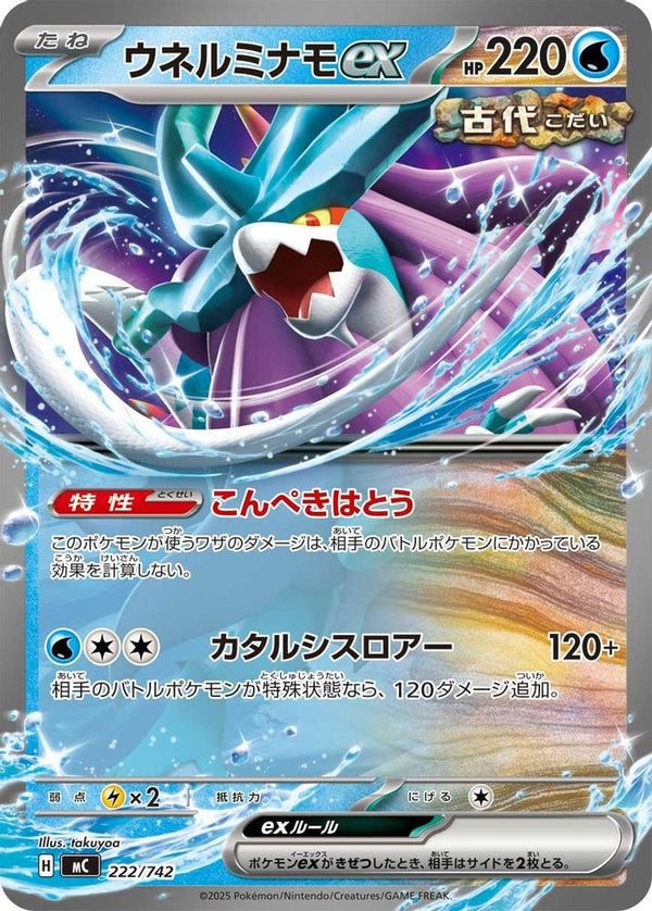 Walking Wake ex (Japanese) - 222/742 - Double Rare (Non-Holo)