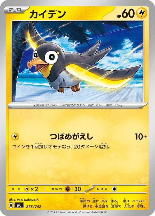 Wattrel (Japanese) - 275/742 - No Rarity