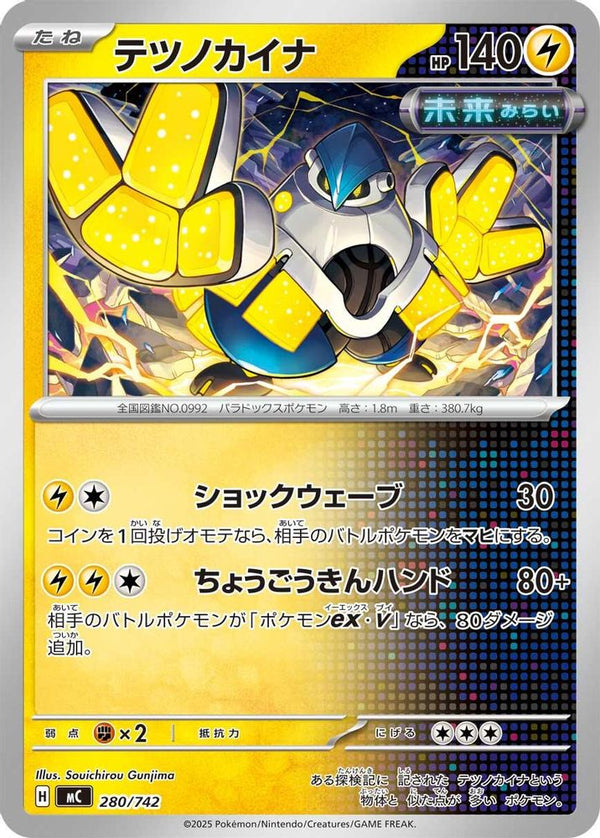 Iron Hands (Japanese) - 280/742 - No Rarity