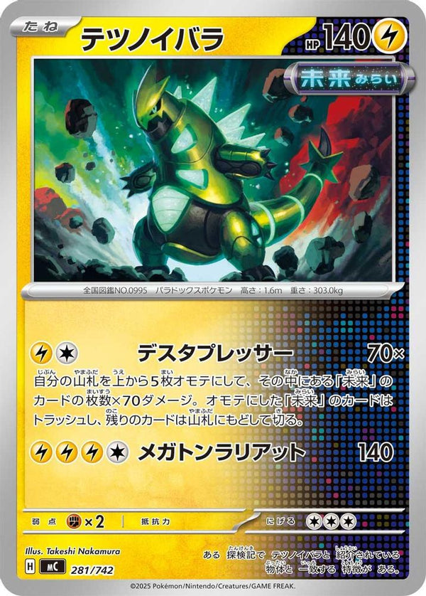 Iron Thorns (Japanese) - 281/742 - No Rarity