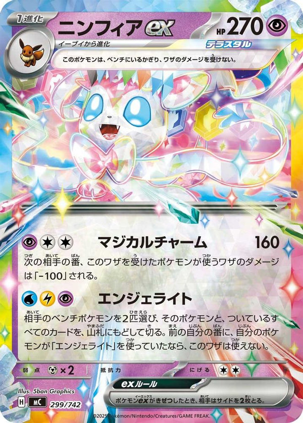 Sylveon ex (Mirror Holo) (Japanese) - 299/742 - Double Rare