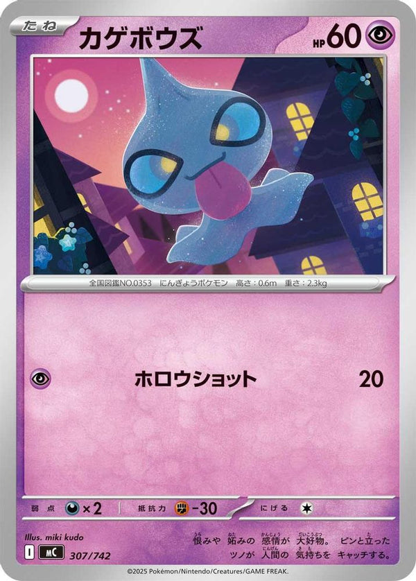 Shuppet (Japanese) - 307/742 - No Rarity
