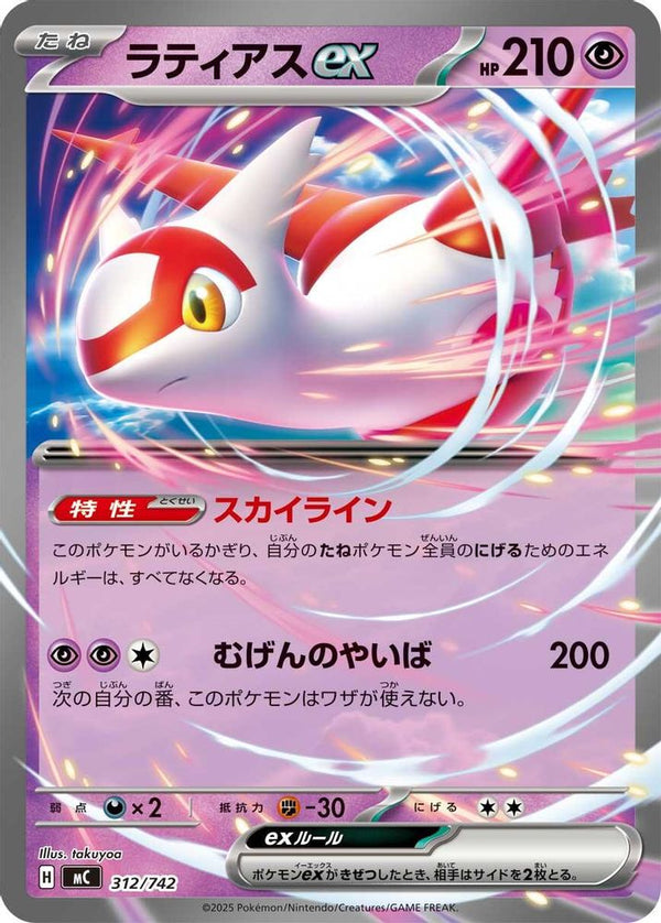 Latias ex (Japanese) - 312/742 - Double Rare (Non-Holo)