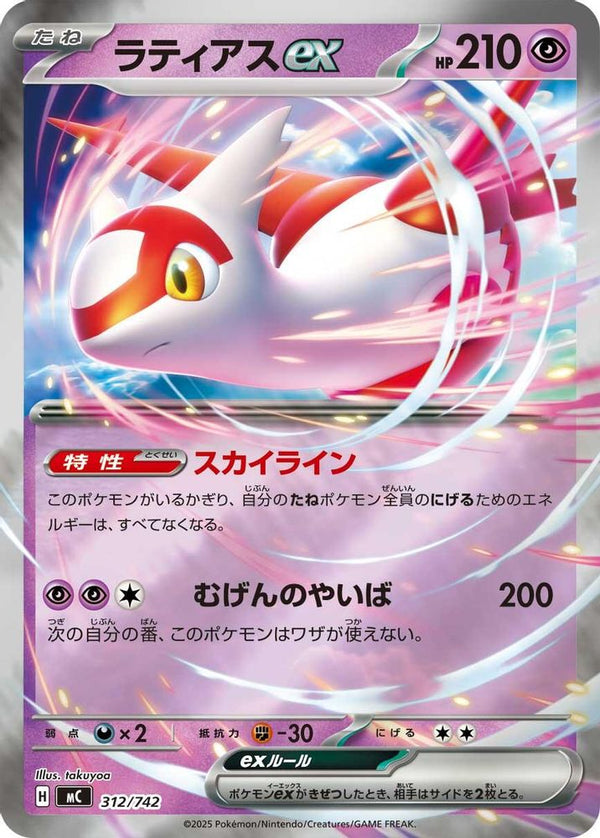 Latias ex (Mirror Holo) (Japanese) - 312/742 - Double Rare