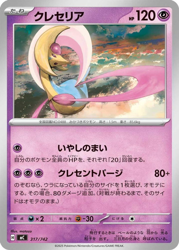 Cresselia (Japanese) - 317/742 - No Rarity
