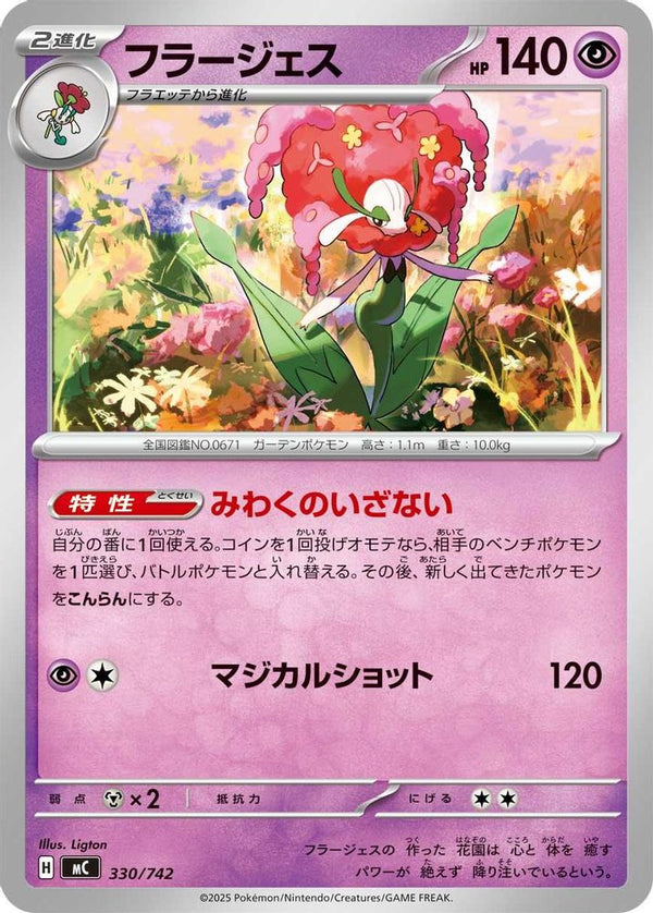 Florges (Japanese) - 330/742 - No Rarity