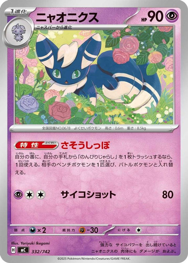 Meowstic (Japanese) - 332/742 - No Rarity