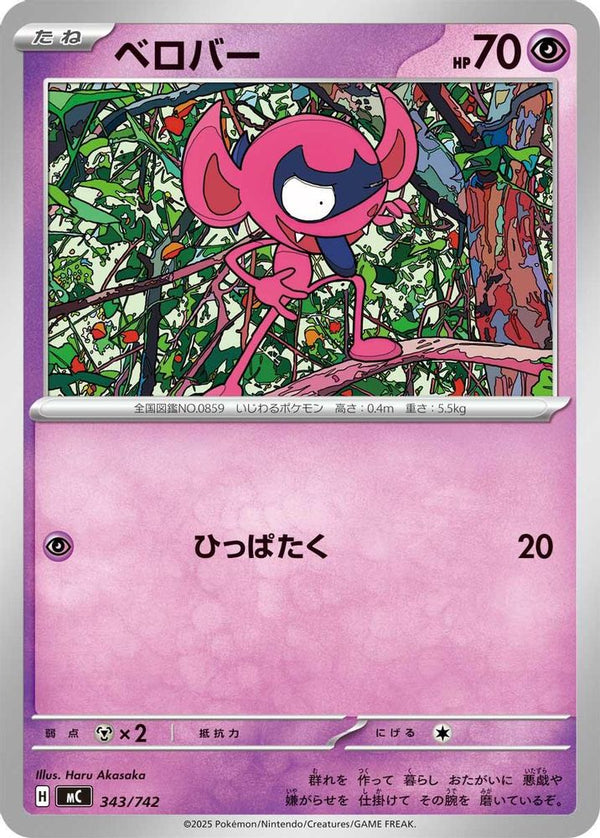 Impidimp (Japanese) - 343/742 - No Rarity