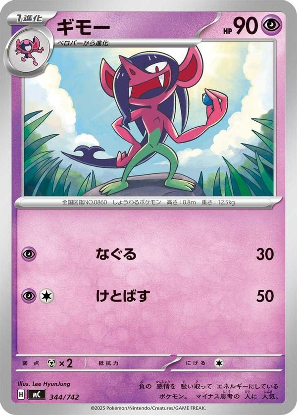 Morgrem (Japanese) - 344/742 - No Rarity