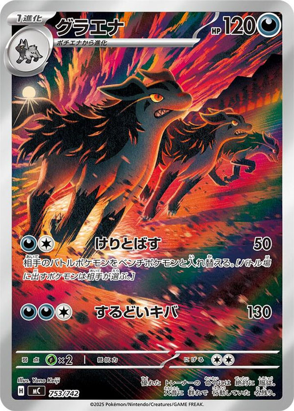 Mightyena (Japanese) - 753/742 - Art Rare