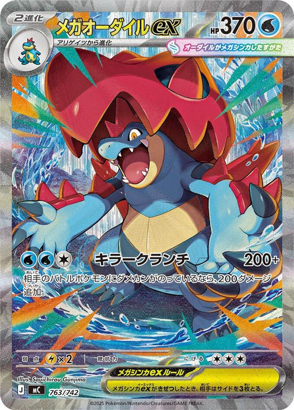 Mega Feraligatr ex (Japanese) - 763/742 - Special Art Rare
