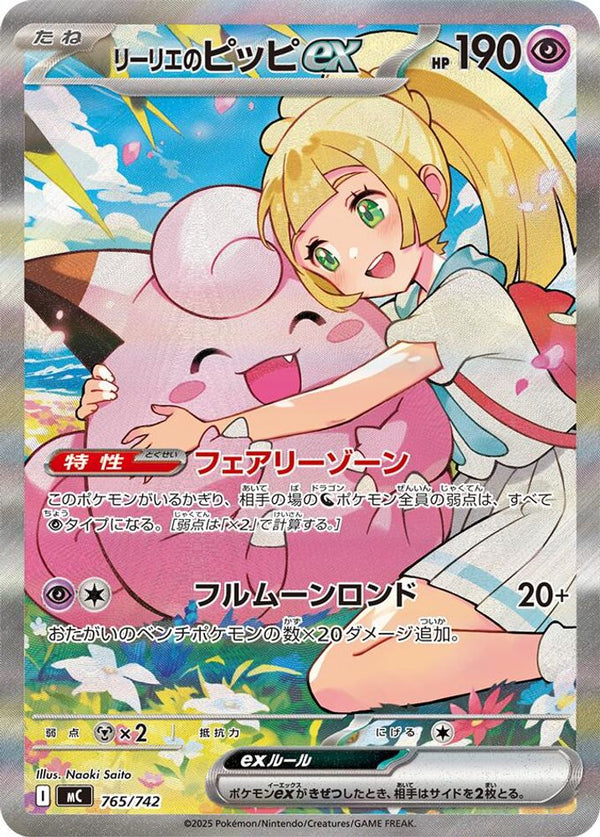 Lillie's Clefairy ex (Japanese) - 765/742 - Special Art Rare