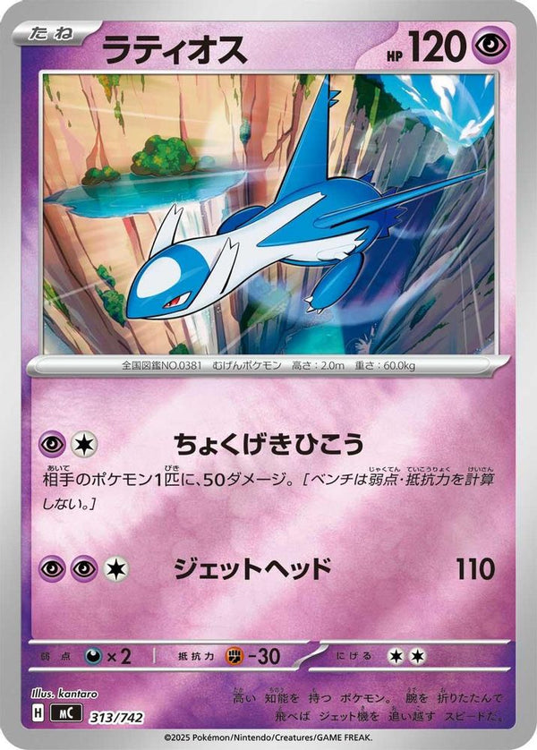 Latios (Mirror Holo) (Japanese) - 313/742 - No Rarity