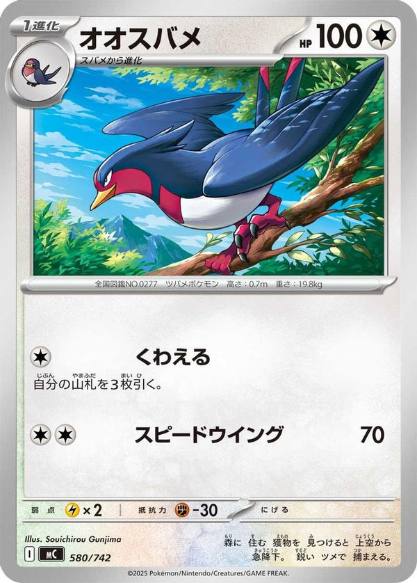 Swellow (Japanese) - 580/742 - No Rarity