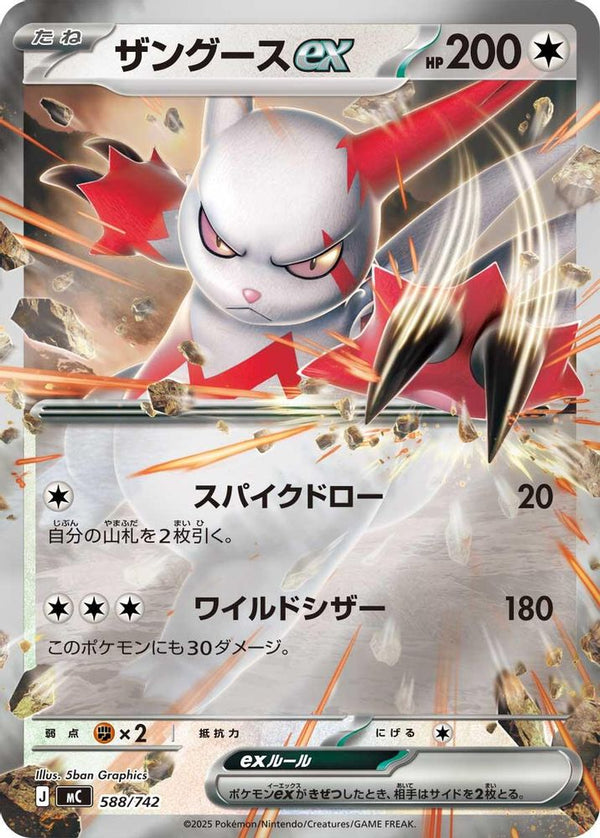 Zangoose ex (Mirror Holo) (Japanese) - 588/742 - Double Rare