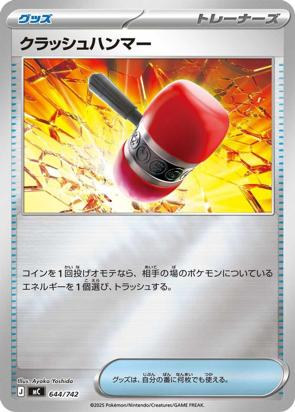 Crushing Hammer (Mirror Holo) (Japanese) - 644/742 - No Rarity