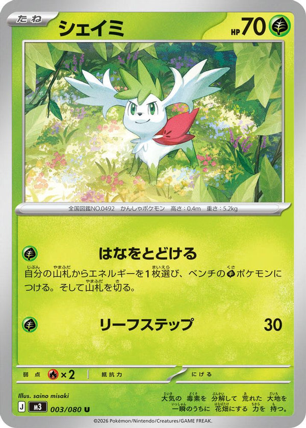 Shaymin (Japanese) - 003/080 - Uncommon