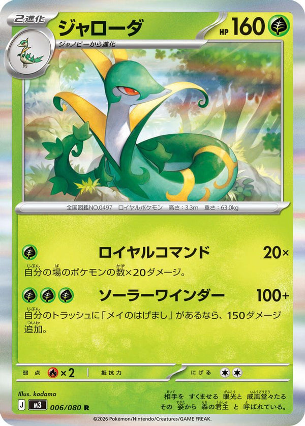 Serperior (Japanese) - 006/080 - Rare