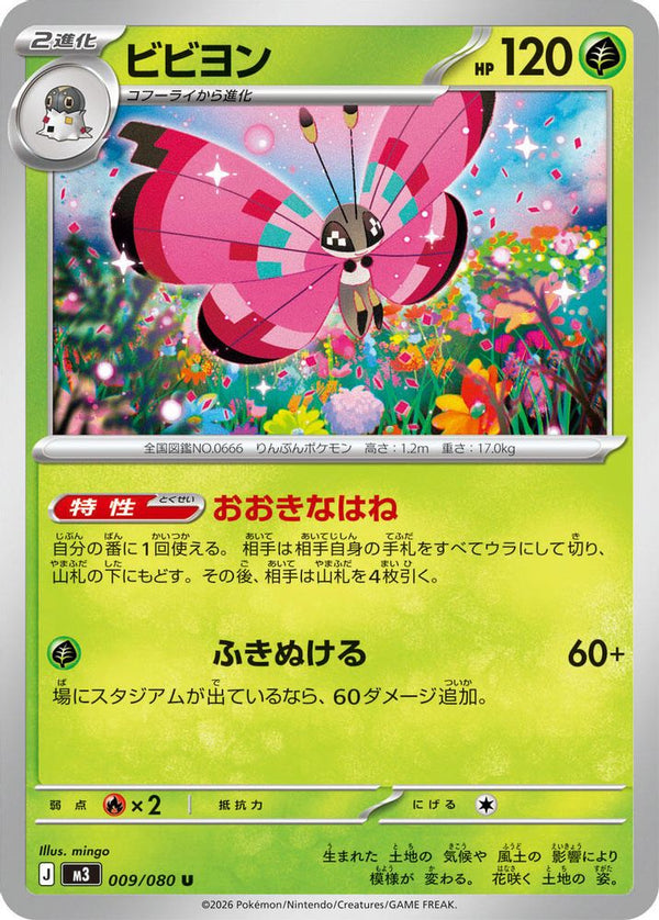 Vivillon (Japanese) - 009/080 - Uncommon