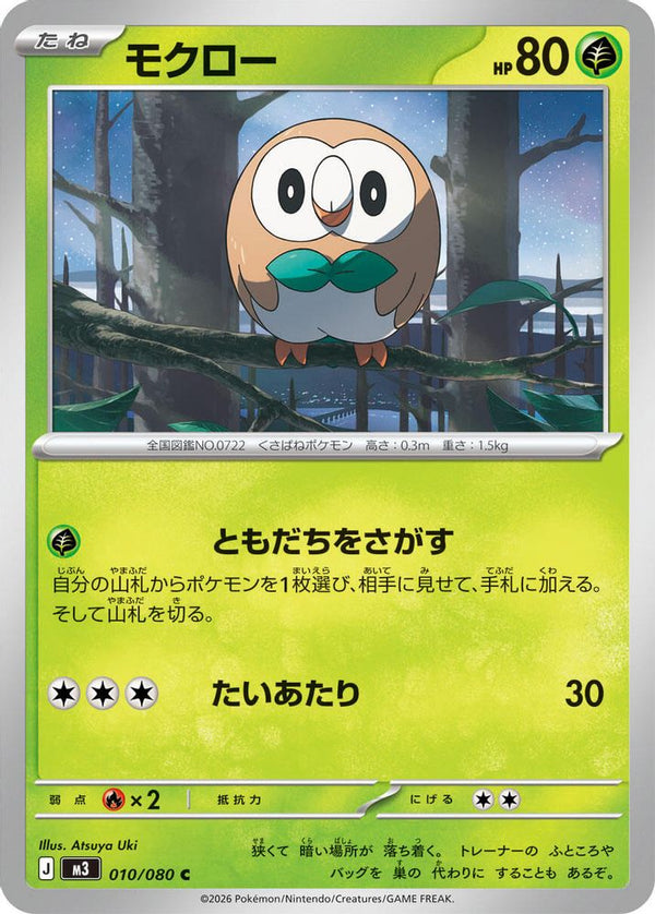 Rowlet (Japanese) - 010/080 - Common