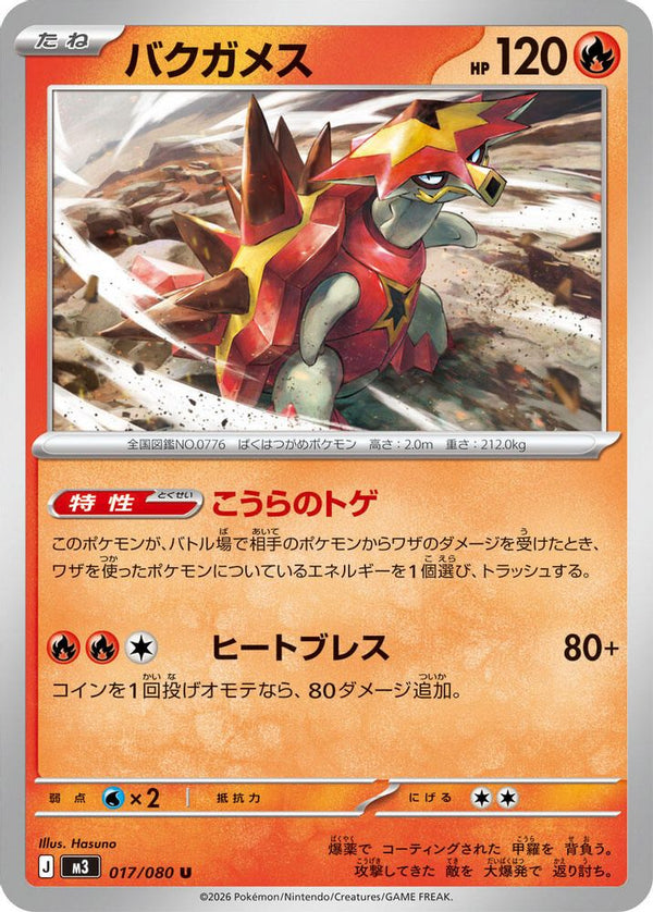 Turtonator (Japanese) - 017/080 - Uncommon
