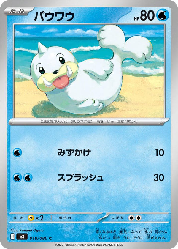 Seel (Japanese) - 018/080 - Common