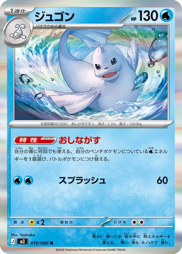 Dewgong (Japanese) - 019/080 - Rare