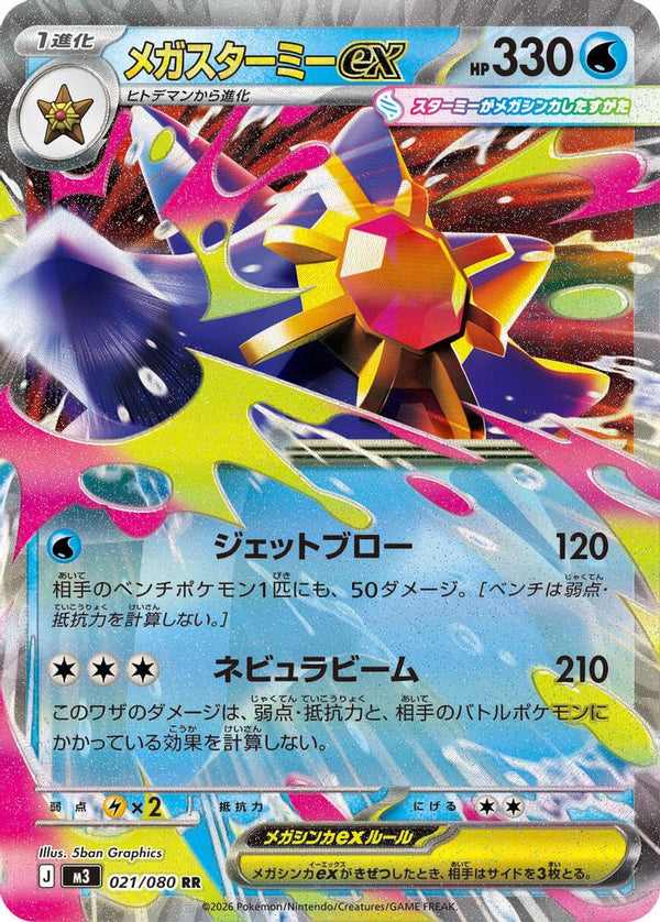 Mega Starmie ex (Japanese) - 021/080 - Double Rare