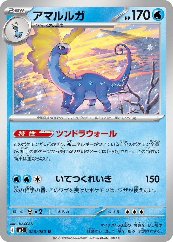 Aurorus (Japanese) - 023/080 - Uncommon